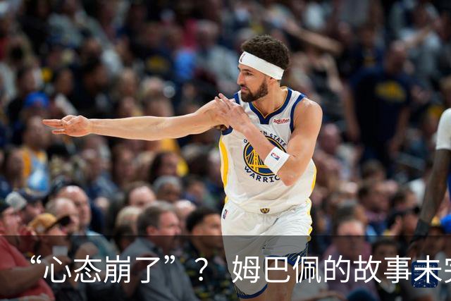 “心态崩了”？ 姆巴佩的故事未完待续