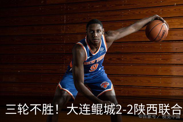 三轮不胜！大连鲲城2-2陕西联合 何立攀失误送礼穆谢奎冯伯元破门