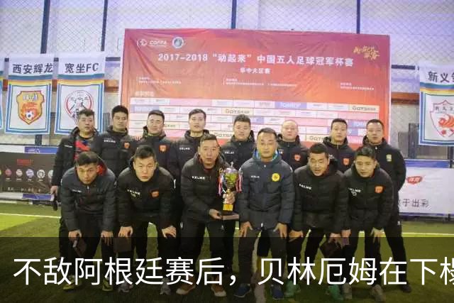 不敌阿根廷赛后，贝林厄姆在下榻酒店外与球迷亲切合影