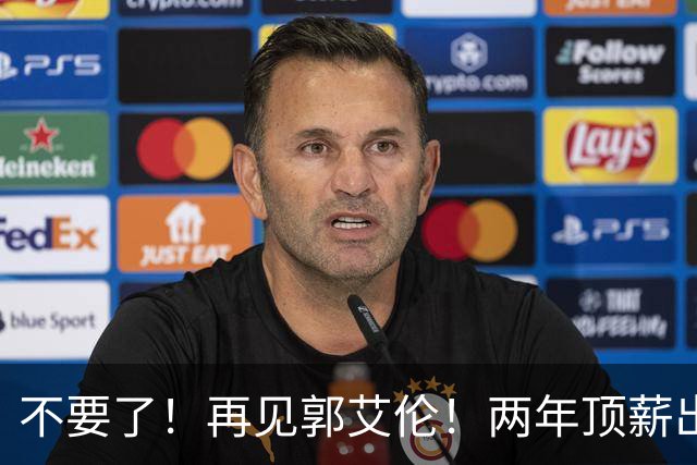 不要了！再见郭艾伦！两年顶薪出战19场比赛