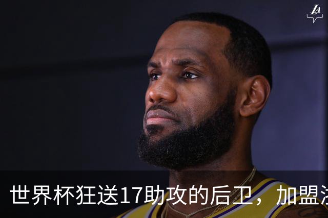 世界杯狂送17助攻的后卫，加盟浙江有什么帮助？-CBA-CBA专区-虎扑社区