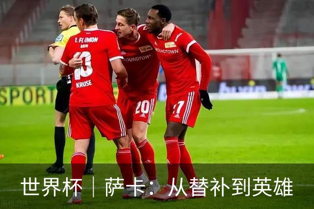 世界杯｜萨卡：从替补到英雄