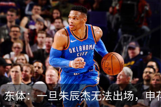东体：一旦朱辰杰无法出场，申花真正意义的中卫只有杨帅和李松益