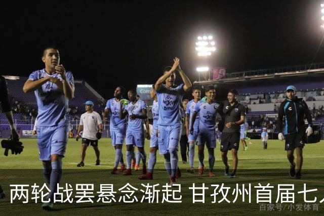 两轮战罢悬念渐起 甘孜州首届七人制足球联赛24日决出总冠军