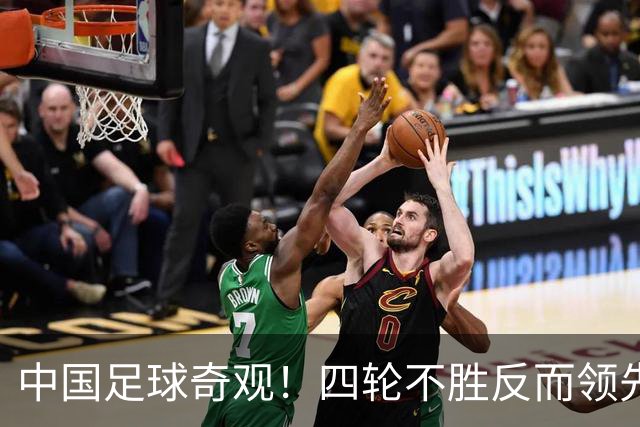 中国足球奇观！四轮不胜反而领先更多，宋凯的联赛改革遭遇最现实打击！