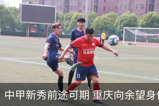 中甲新秀前途可期 重庆向余望身价45万欧高居榜首