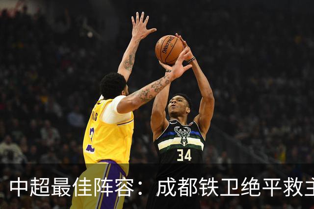 中超最佳阵容：成都铁卫绝平救主 玉昆18岁小将传射4场造4球