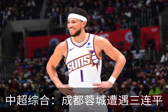 中超综合：成都蓉城遭遇三连平