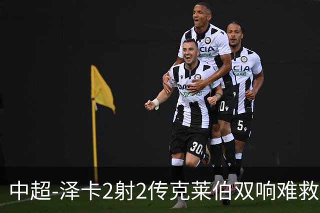 中超-泽卡2射2传克莱伯双响难救主 泰山4-3险胜玉昆