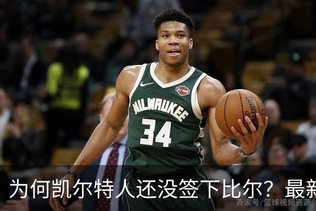 为何凯尔特人还没签下比尔？最新消息直指一人：詹姆斯