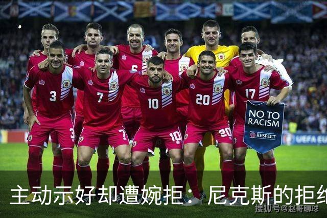 主动示好却遭婉拒：尼克斯的拒绝，是冠军球队难得的清醒