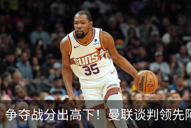 争夺战分出高下！曼联谈判领先阿森纳，全力签下罗马全能中场