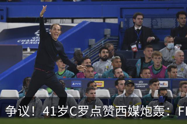 争议！41岁C罗点赞西媒炮轰：FIFA想把世界杯送给阿根廷，早该被淘汰