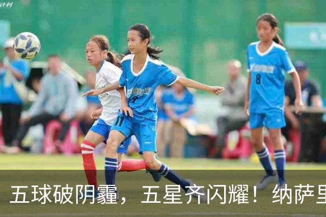 五球破阴霾，五星齐闪耀！纳萨里奥古斯塔沃双人双响，马拉尼昂变身隐形功臣！