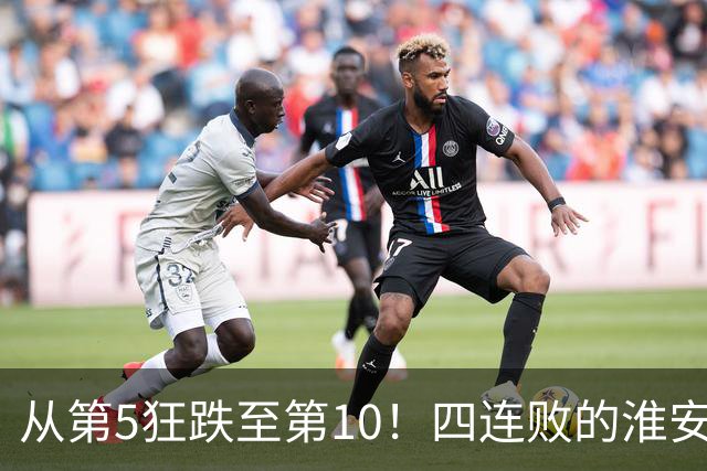 从第5狂跌至第10！四连败的淮安队遇南通，8月1日这一仗怎么打？