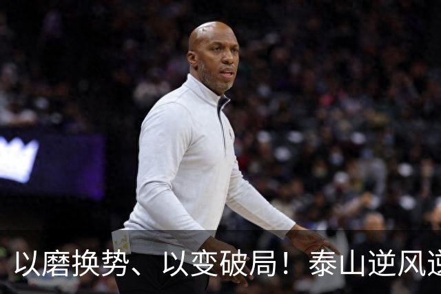 以磨换势、以变破局！泰山逆风逆转津门虎，唐田执教能力全面凸显