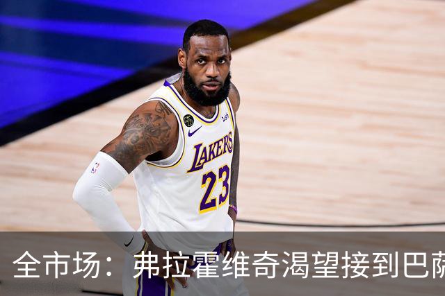 全市场：弗拉霍维奇渴望接到巴萨的电话，但他也仍可能回归尤文