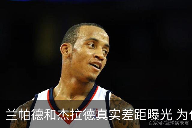 兰帕德和杰拉德真实差距曝光 为什么说双德之争早有定论？