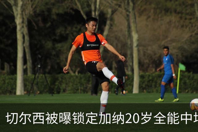切尔西被曝锁定加纳20岁全能中场，身价估值2700万欧