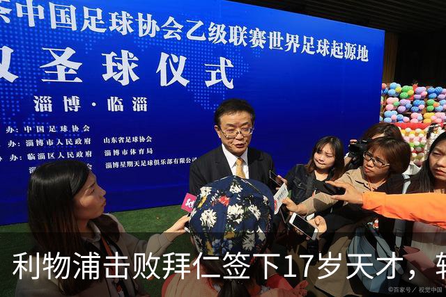 利物浦击败拜仁签下17岁天才，转会费74万镑