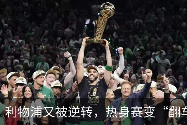 利物浦又被逆转，热身赛变“翻车”现场季前赛连着两场领先被翻盘，利物浦球迷的心估计都悬到了嗓子眼