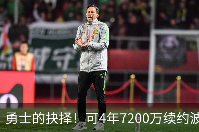 勇士的抉择！可4年7200万续约波杰姆斯基&避免布劳恩式毒药合同