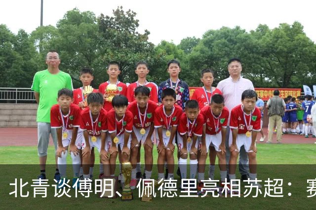 北青谈傅明、佩德里亮相苏超：赛事关注度大幅提升，拉动票房