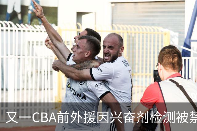 又一CBA前外援因兴奋剂检测被禁赛！曾效力新疆男篮，抗检性质更恶劣