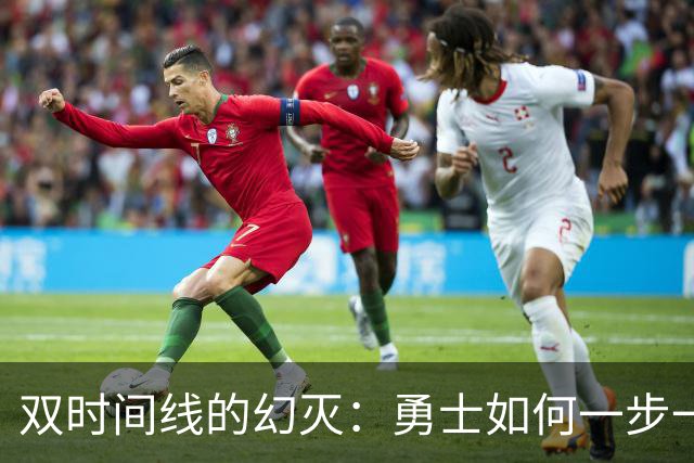 双时间线的幻灭：勇士如何一步一步走向迷茫