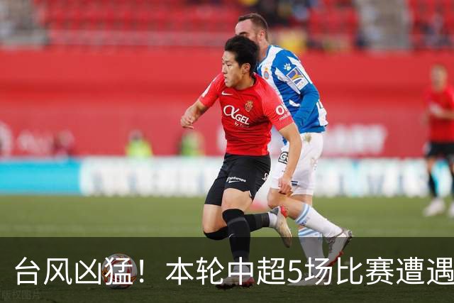 台风凶猛！本轮中超5场比赛遭遇延期 京沪大战在内