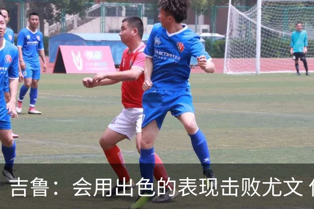 吉鲁：会用出色的表现击败尤文 伊布对谁都要求高