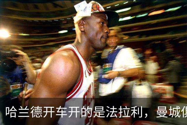 哈兰德开车开的是法拉利，曼城俱乐部很有钱，在新一年里是否能保持稳定呢？