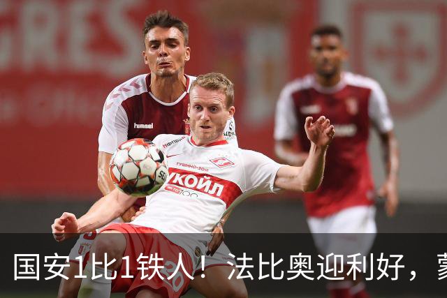 国安1比1铁人！法比奥迎利好，蒙哥马利不满丢分，还有2个坏消息