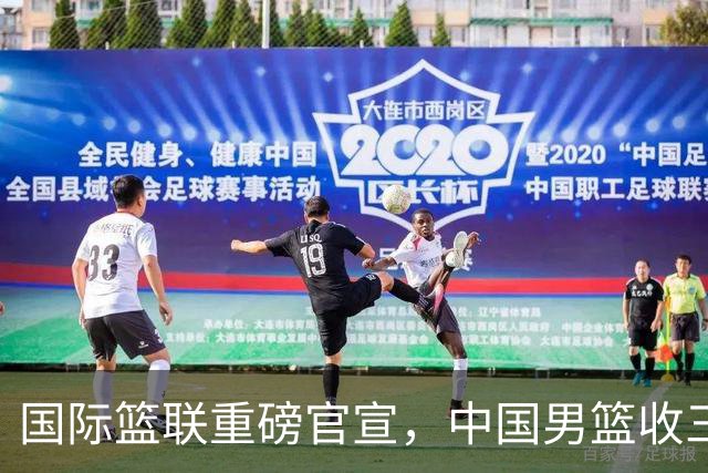 国际篮联重磅官宣，中国男篮收三个好消息和三个坏消息