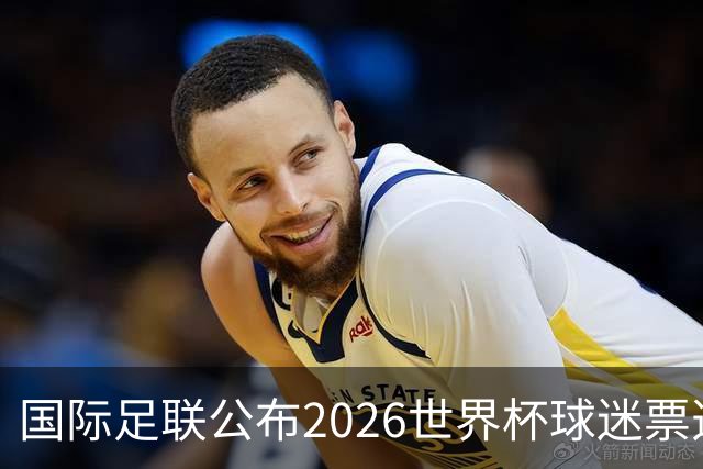 国际足联公布2026世界杯球迷票选最佳阵容