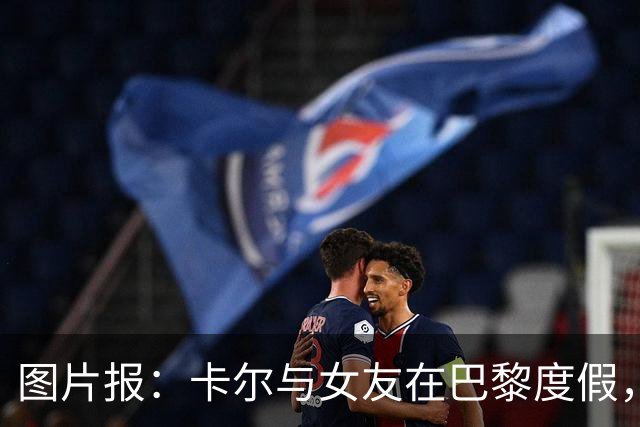 图片报：卡尔与女友在巴黎度假，身穿背心+青色短裤搭配LV包