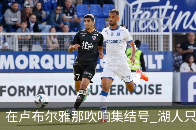 在卢布尔雅那吹响集结号 湖人只待完成最终操作