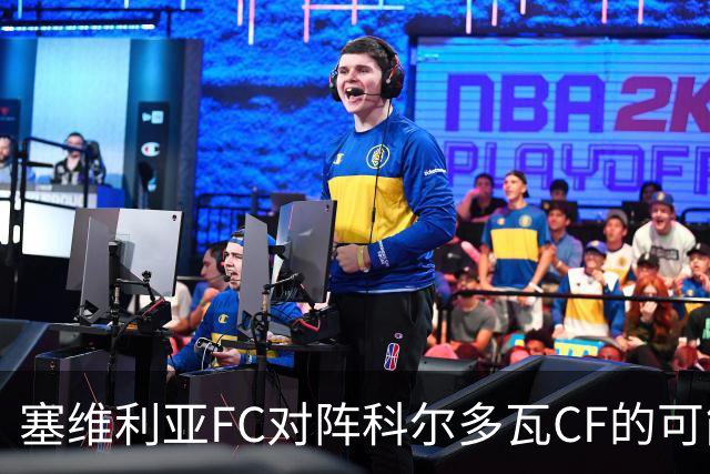 塞维利亚FC对阵科尔多瓦CF的可能首发阵容