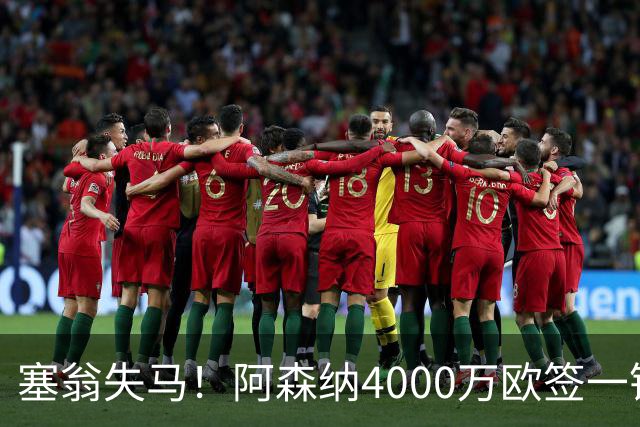 塞翁失马！阿森纳4000万欧签一锋线新援，制造进球比姆巴佩还多