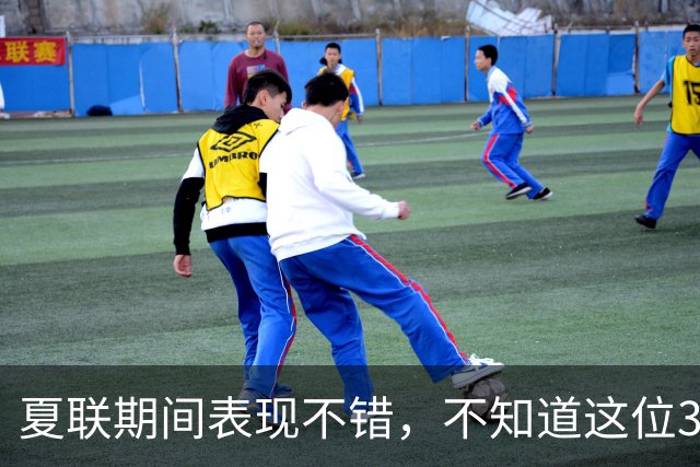 夏联期间表现不错，不知道这位30岁的老将能否从湖人得到合同？