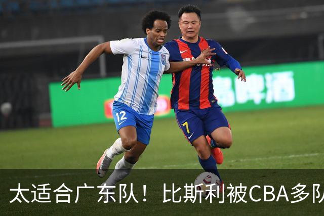 太适合广东队！比斯利被CBA多队疯抢，上赛季在活塞场均16分！
