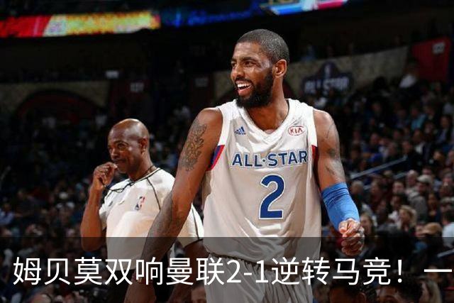 姆贝莫双响曼联2-1逆转马竞！一人锁定新赛季席位，小梅西首登场