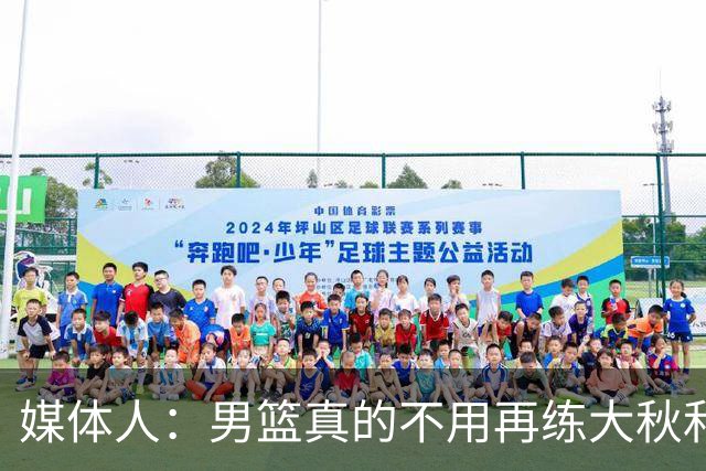 媒体人：男篮真的不用再练大秋和继伟了 让中生代多打&考察新生代