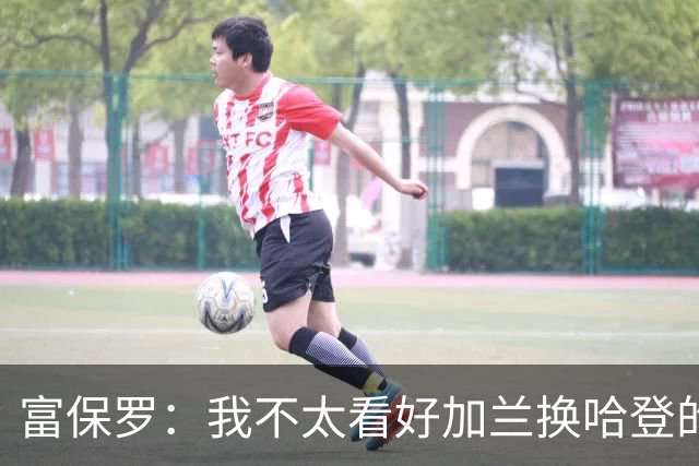 富保罗：我不太看好加兰换哈登的交易 但这无可厚非&骑士有自主权