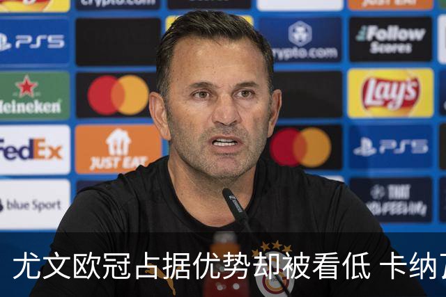 尤文欧冠占据优势却被看低 卡纳瓦罗：可能输掉