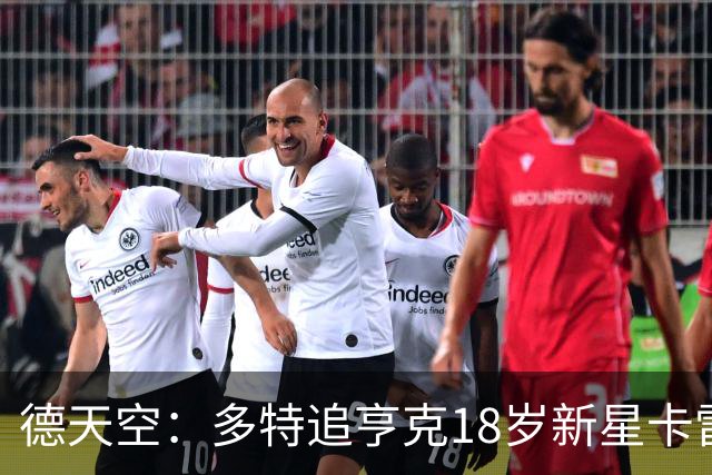 德天空：多特追亨克18岁新星卡雷察斯，本周前往比利时谈判