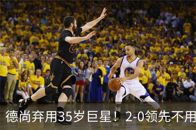 德尚弃用35岁巨星！2-0领先不用他，世界杯0出场，和姆巴佩有过节