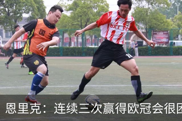 恩里克：连续三次赢得欧冠会很困难，但这是我们的目标和追求