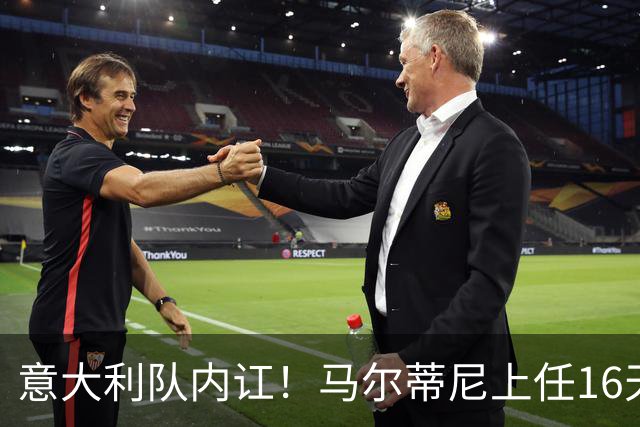 意大利队内讧！马尔蒂尼上任16天辞职，放弃皮尔洛后，新主帅浮现