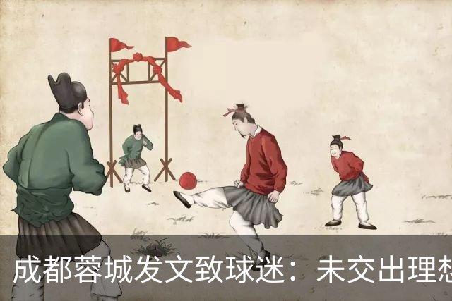 成都蓉城发文致球迷：未交出理想答卷深表歉意，俱乐部深刻反思